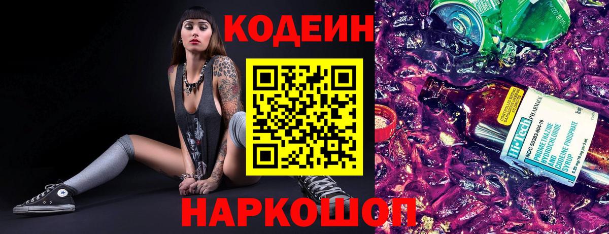 Codein Purple Drank  Вход с VPN  Шебекино 