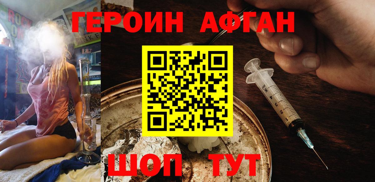ГЕРОИН Афган Шебекино