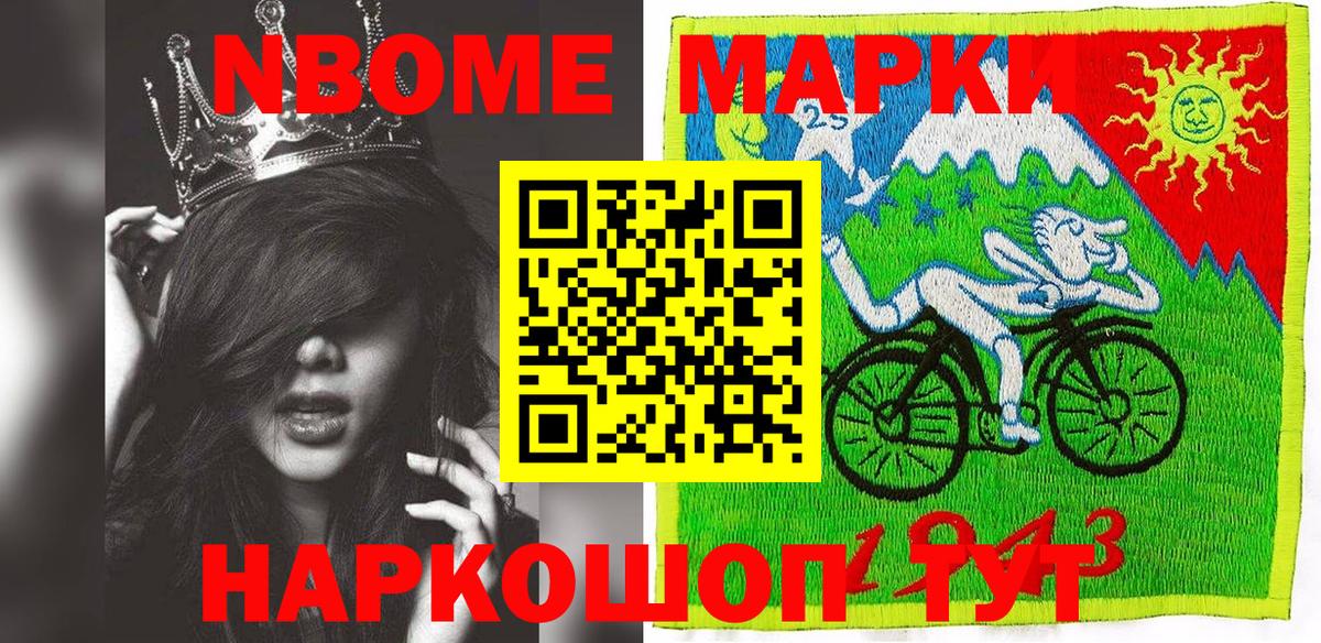 Марки NBOMe 1500мкг Шебекино